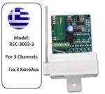 Autotech RX3003 3CH Δέκτης Τηλεχειρισμού 12/24V 433MHz 3 Εντολών Σταθερού ή Κυλιόμενου Κωδικού Keeloq 64bit