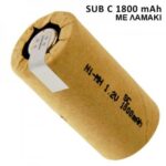 Επαναφορτιζόμενη Μπαταρία Ni-MH SubC 1.2V 1800mAh με Λαμάκια